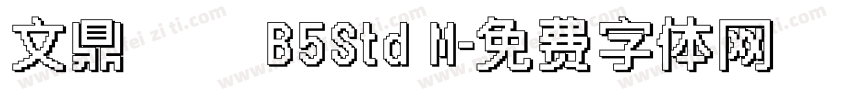 文鼎圓體 B5Std M字体转换